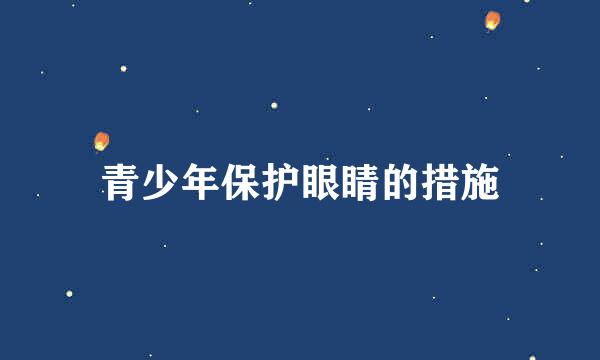 青少年保护眼睛的措施