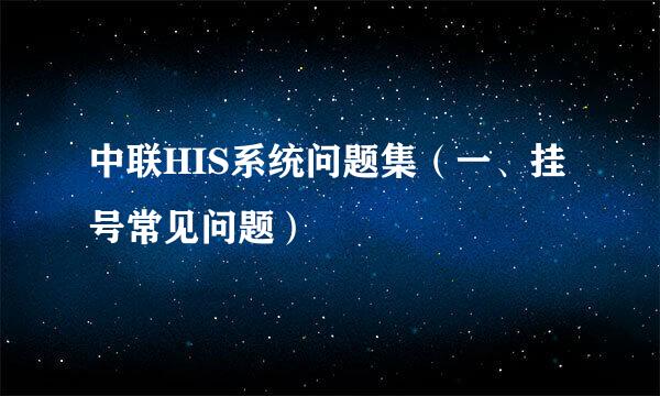 中联HIS系统问题集（一、挂号常见问题）