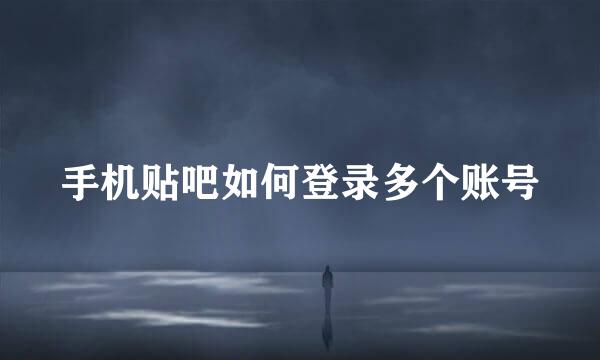 手机贴吧如何登录多个账号