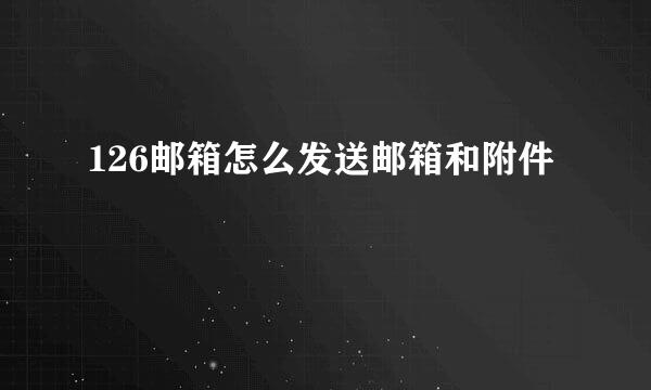 126邮箱怎么发送邮箱和附件