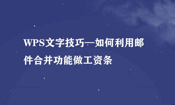 WPS文字技巧—如何利用邮件合并功能做工资条