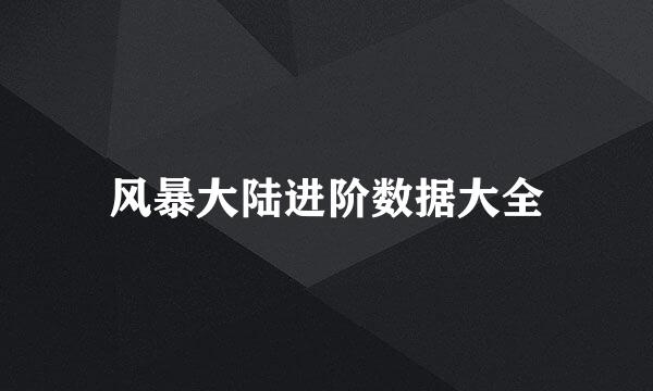 风暴大陆进阶数据大全