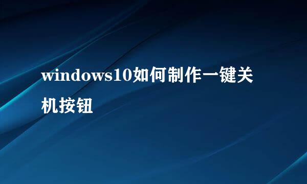windows10如何制作一键关机按钮