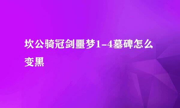 坎公骑冠剑噩梦1-4墓碑怎么变黑