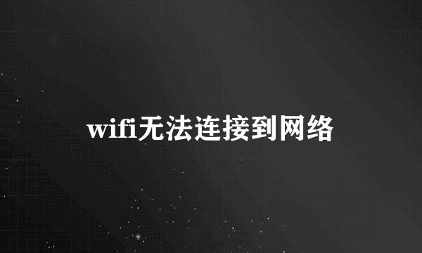 wifi无法连接到网络