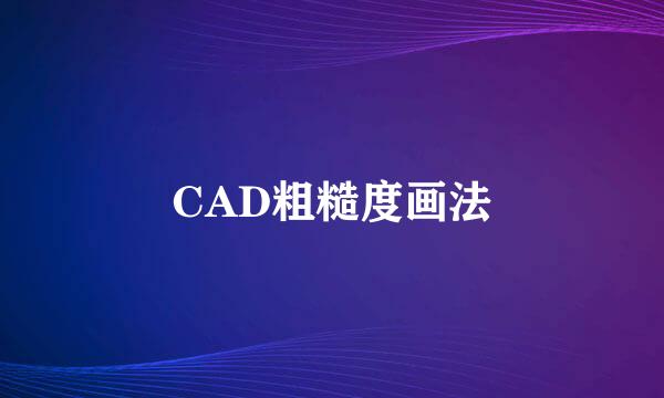CAD粗糙度画法