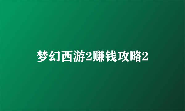 梦幻西游2赚钱攻略2
