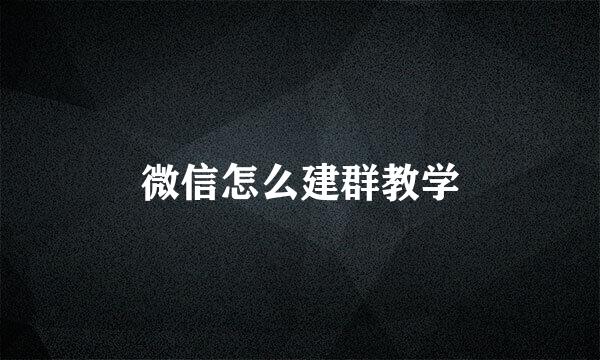 微信怎么建群教学