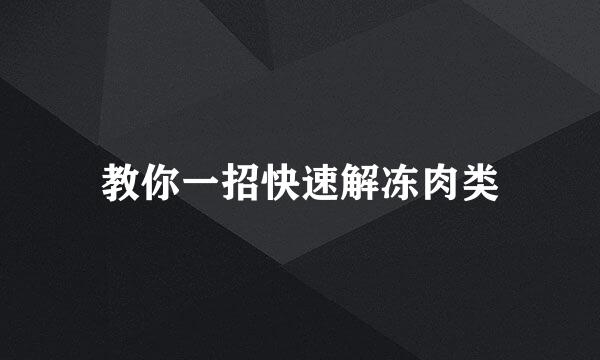 教你一招快速解冻肉类