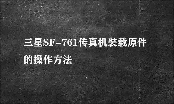 三星SF-761传真机装载原件的操作方法