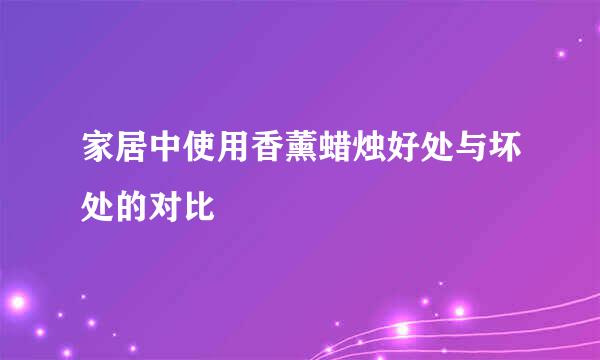 家居中使用香薰蜡烛好处与坏处的对比