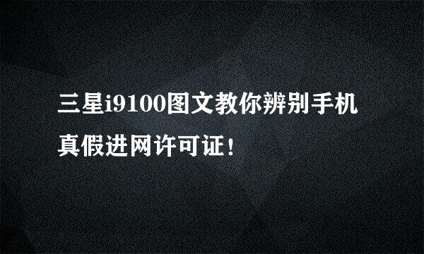 三星i9100图文教你辨别手机真假进网许可证！