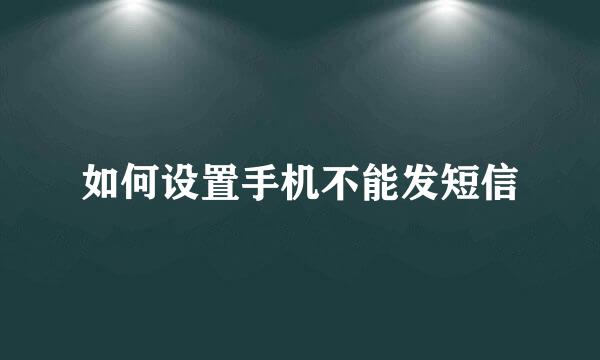 如何设置手机不能发短信