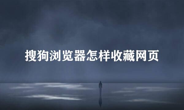 搜狗浏览器怎样收藏网页