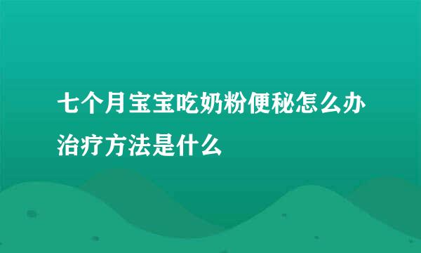 七个月宝宝吃奶粉便秘怎么办治疗方法是什么