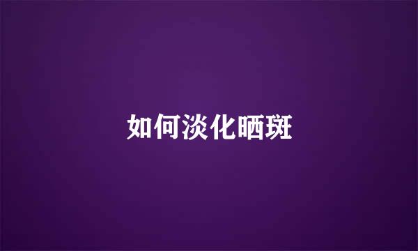 如何淡化晒斑