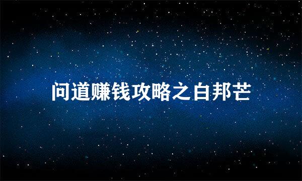 问道赚钱攻略之白邦芒