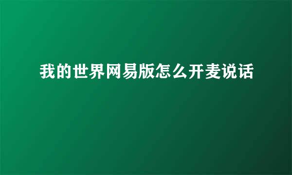 我的世界网易版怎么开麦说话