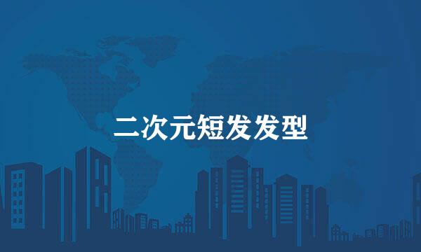 二次元短发发型