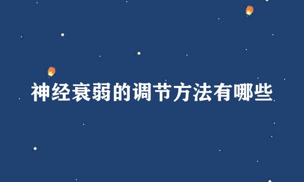神经衰弱的调节方法有哪些