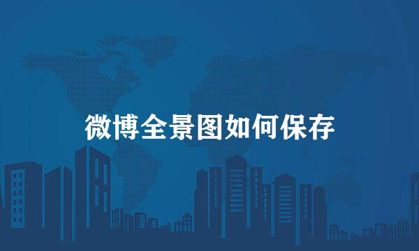 微博全景图如何保存