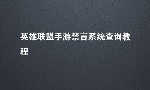 英雄联盟手游禁言系统查询教程