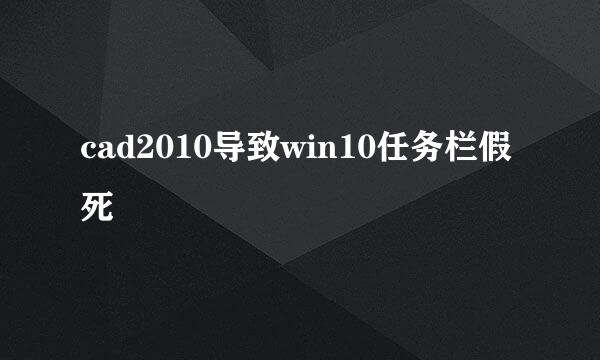 cad2010导致win10任务栏假死
