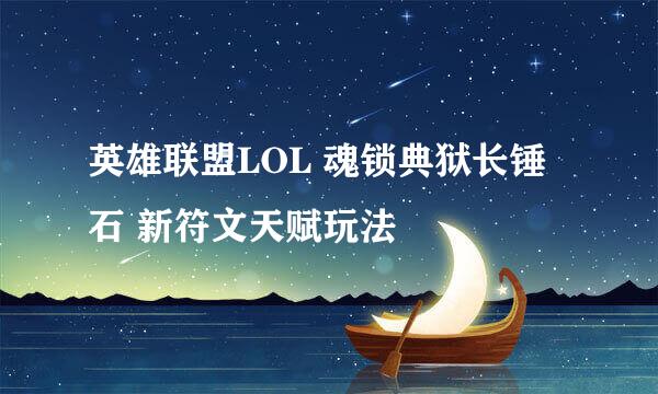 英雄联盟LOL 魂锁典狱长锤石 新符文天赋玩法