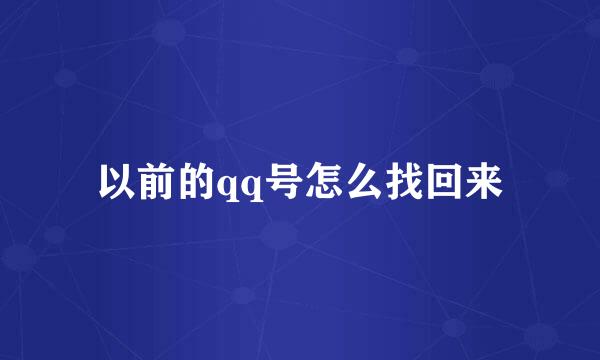 以前的qq号怎么找回来