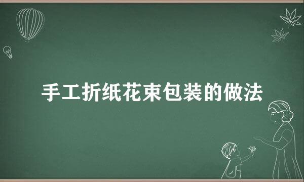 手工折纸花束包装的做法
