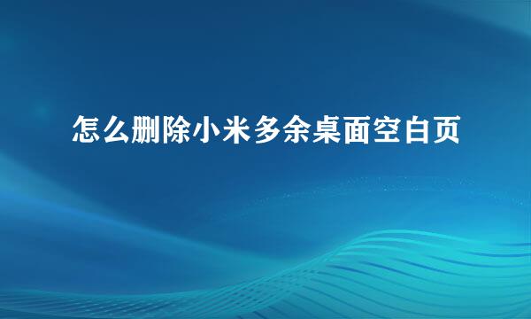 怎么删除小米多余桌面空白页