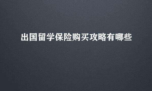 出国留学保险购买攻略有哪些