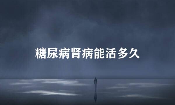 糖尿病肾病能活多久
