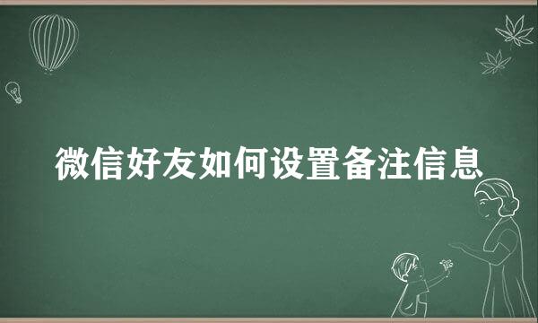 微信好友如何设置备注信息