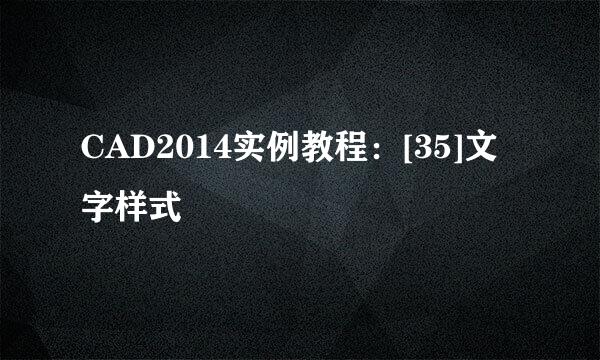 CAD2014实例教程：[35]文字样式