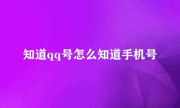 知道qq号怎么知道手机号