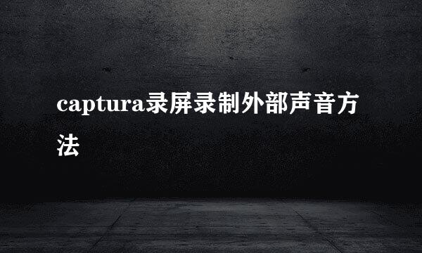 captura录屏录制外部声音方法