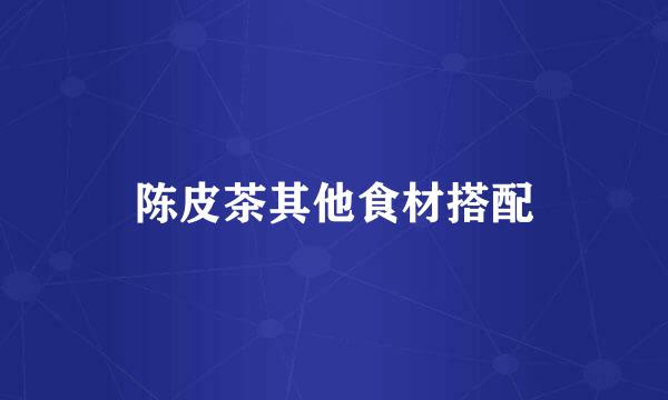 陈皮茶其他食材搭配