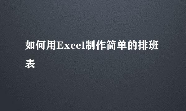 如何用Excel制作简单的排班表