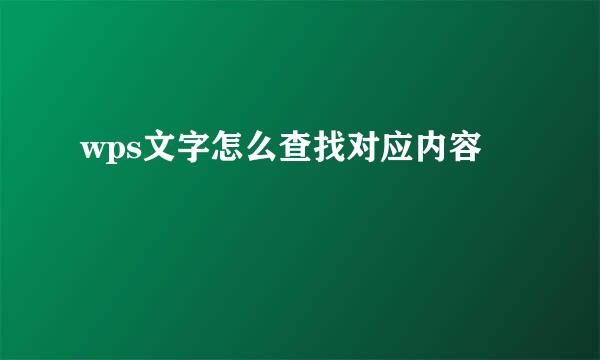 wps文字怎么查找对应内容