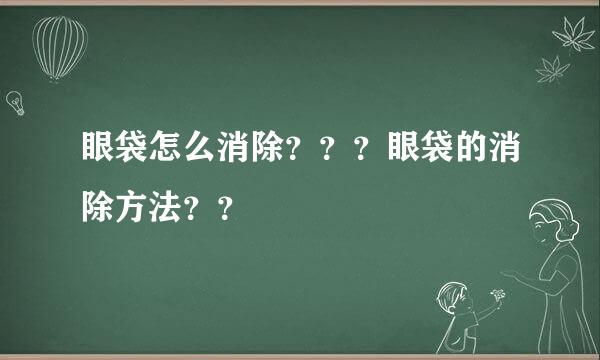 眼袋怎么消除？？？眼袋的消除方法？？