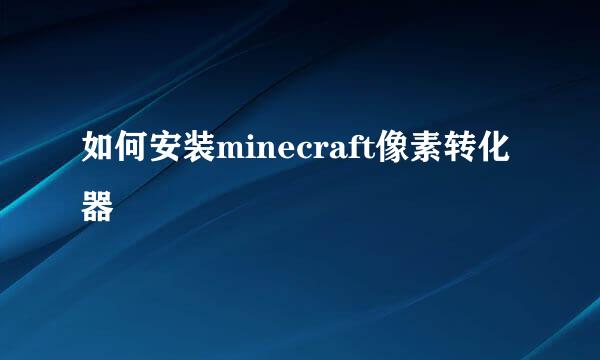 如何安装minecraft像素转化器