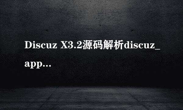 Discuz X3.2源码解析discuz_application实例化