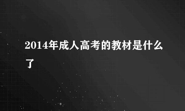 2014年成人高考的教材是什么了