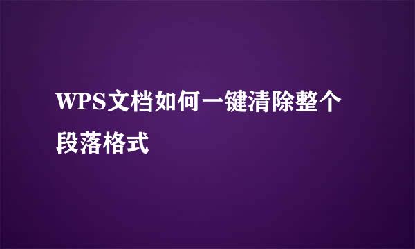 WPS文档如何一键清除整个段落格式