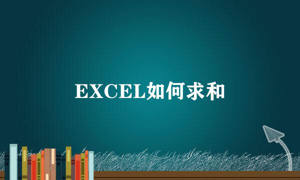 EXCEL如何求和