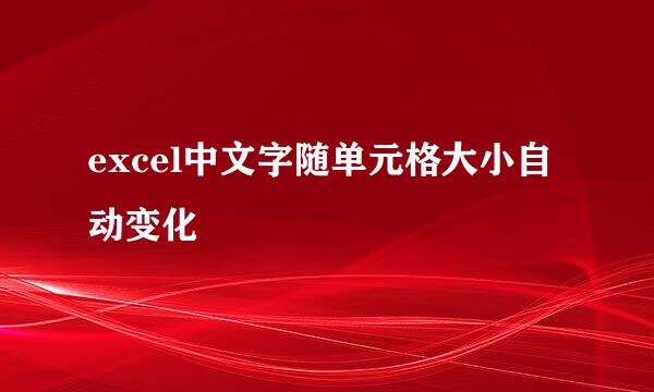 excel中文字随单元格大小自动变化