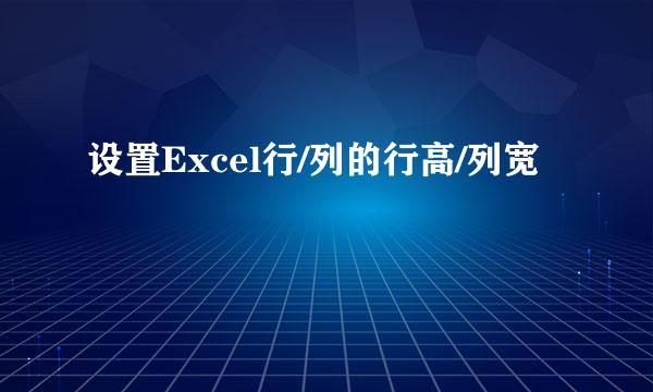 设置Excel行/列的行高/列宽