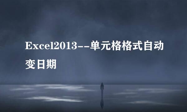 Excel2013--单元格格式自动变日期
