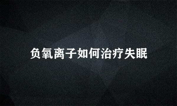 负氧离子如何治疗失眠